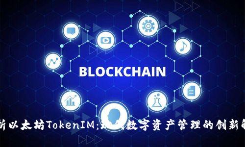 深入解析以太坊TokenIM:现代数字资产管理的创新解决方案