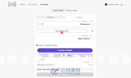 区块链技术发展所需的关键要素分析
