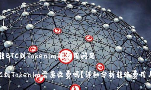 理解货币转BTC到Tokenim的费用问题
货币转BTC到Tokenim需要收费吗?详细分析转账费用与注意事项