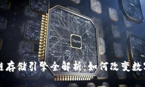 蚂蚁区块链存储引擎全解析:如何改变数字储存方式