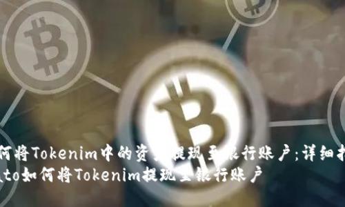 如何将Tokenim中的资产提现至银行账户:详细指南
biato如何将Tokenim提现至银行账户