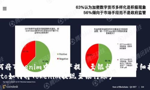 如何将Tokenim中的资产提现至银行账户:详细指南
biato如何将Tokenim提现至银行账户