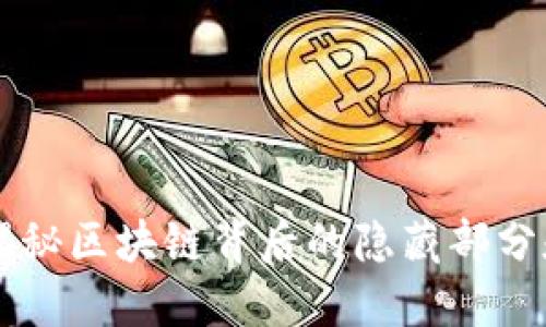Tokenim：揭秘区块链背后的隐藏部分和未来趋势