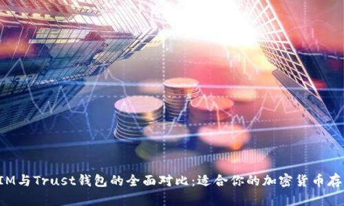 TokenIM与Trust钱包的全面对比:适合你的加密货币存储选择