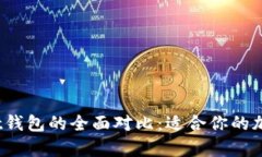 TokenIM与Trust钱包的全面对