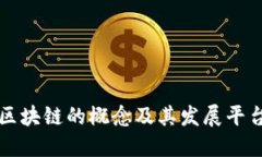 能源区块链的概念及其发