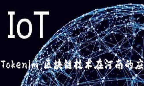 探秘河南Tokenim:区块链技术在河南的应用与发展