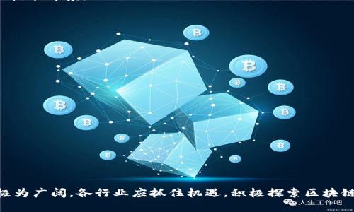 探索区块链专业认证系统：技术、应用与未来发展

区块链, 专业认证, 技术应用/guanjianci

在当今快速发展的信息技术时代，区块链作为一项颠覆性的科技，正在各行各业中找到新的应用方式。区块链专业认证系统是一种利用区块链技术，提供可靠、透明的认证服务的系统。这项技术不仅可以确保认证信息的真实性和可靠性，还能提升信息的透明度，减少人为干预的可能性。随着教育、金融、医疗等领域对信息真实性的需求日益增加，区块链专业认证系统应运而生，成为了一个引人注目的话题。

本文将详细介绍区块链专业认证系统的概念、优势、应用实例、未来展望等方面，并且针对常见问题进行深入探讨。

一、区块链专业认证系统的概念

区块链是一种分布式数据库技术，它通过去中心化的方式，将数据存储在多个节点上，确保数据的安全和不可篡改。专业认证系统则是指对特定职业、技能或教育背景的认证过程。结合这两者，区块链专业认证系统便应运而生。它通过区块链技术对各种认证信息进行记录和管理，从而实现信息的透明化和可信性。

在传统的认证系统中，认证信息容易受到人为因素的影响，比如伪造文凭、证书等。然而，区块链专业认证系统利用区块链技术的不可篡改性，确保每一项认证信息都是真实有效的。用户可以随时查证自己的认证记录，也能对其他人的认证进行验证。这种透明性使得信息的真实性大大增强，进而提升各行业工作者的信用。这一系统特别适用于教育界、金融界及医疗行业等对确认身份和资历有严格要求的领域。

二、区块链专业认证系统的优势

区块链专业认证系统的优势体现在多个方面：

1. strong不可篡改性/strong: 区块链技术的核心特性保证了数据的安全性，所有认证信息一旦录入区块链，就无法被篡改或删除。这意味着所有的认证记录都是可信的，让用户能够放心信赖。

2. strong透明性/strong: 所有的认证信息都可以被授权方查阅和验证，极大提升了信息的透明度，有助于构建信任，特别是在与雇主、教育机构或其他更大组织进行交互时。

3. strong效率提升/strong: 传统的认证过程通常繁琐且耗时，而区块链专业认证系统能简化这个过程，用户可以实时查询自己的认证状态，加速申请和审核的速度。

4. strong降低成本/strong: 通过自动化和去中心化的方式，区块链专业认证系统可以降低企业和机构在人力资源上的成本，尤其是在证书验证和信息获取的过程中。

5. strong全球通用性/strong: 区块链的去中心化特性使得认证信息可以在全球范围内使用，极大便利了跨国认证和工作流的自动化，尤其是在全球化人才流动日益频繁的背景下。

三、区块链专业认证系统的应用实例

区块链专业认证系统在多个行业中的应用逐渐增多，以下是一些显著的应用实例：

1. strong教育领域/strong: 一些高校和职业教育机构已经开始试点区块链技术，推出数字化的学位证书和成绩单。学生可以通过区块链系统获取自己的学习记录，并将其分享给未来的雇主或者进一步的教育机构。例如，MIT（麻省理工学院）就推出了基于区块链的数字文凭系统，允许毕业生快速、便捷地展示自己的学位。

2. strong医疗行业/strong: 在医疗领域，区块链技术用于记录病历、药品审批等信息。专业认证系统可以帮助医生、护士等医疗工作者获取专业资格认证，同时患者也能够更轻松地验证医生的资格。例如，一些国家已经开始采用区块链技术来追踪药品的来源，确保药品的安全和有效性。

3. strong金融服务/strong: 金融领域的金融机构也开始采用区块链技术，进行贷款审核、信用评级等方面的认证。使用区块链专业认证系统，可以确保客户的信用信息真实有效，减少欺诈行为，提高贷款审核的效率。例如，区块链可以用于记录客户的信用评分，并在不同金融机构之间共享信息，提升审批速度。

四、未来发展趋势

区块链专业认证系统的未来发展前景广阔，以下是一些可能的趋势：

1. strong技术整合/strong: 随着人工智能、大数据等技术的发展，未来的区块链专业认证系统可能会实现与其他技术的深度整合，从而提升智能认证和决策能力。例如，可以通过AI技术分析认证数据，辅助判断某个人的能力水平。

2. strong政策支持/strong: 随着各国对区块链技术的重视，相关政策的制定和支持将进一步推动区块链专业认证系统的发展。政府可能会出台相关法律法规，推动区块链技术在公共服务领域中的应用。 

3. strong社区共建/strong: 区块链的去中心化特点使得社区共建成为可能，未来的认证系统可能会由用户共同参与建设和维护，实现更加民主和透明的数据管理。

4. strong行业标准化/strong: 随着应用的普及，区块链专业认证系统将面临标准化的问题，形成行业标准将有助于减少不同系统之间的障碍，提高各个系统之间的互操作性，增加整个行业的效率。

5. strong全球化应用/strong: 区块链技术的本质使其适合于全球化的需求，因此未来区块链专业认证系统会越来越多地应用于跨国公司和全球性组织，以简化跨国认证的流程，提高效率。

五、常见问题解答

1. 区块链专业认证系统如何确保信息的真实性？

区块链技术的核心特性之一是数据的不可篡改性，所有在区块链上记录的信息在生成后都无法被更改。这是通过复杂的加密算法和共识机制得以实现的。每一笔交易在记录时，都需要经过网络中多个节点的验证，从而保证信息的真实性。此外，区块链上的信息一旦被记录，任何人都可以随时查阅，增强了数据的透明性和可信度。

又如，在教育领域，当学生获得学位或证书时，这些信息会被录入到区块链中。利用区块链的透明性，未来的雇主或教育机构可以直接在系统上验证这些信息，避免了伪造证书的风险。此外，当用户需要分享自己的认证时，区块链也允许用户选择分享范围，不必对外展示所有的个人信息，确保数据隐私。

2. 区块链专业认证系统存在哪些挑战？

尽管区块链专业认证系统有很多优势，但在实现过程中仍面临多个挑战：

1. strong技术复杂性/strong: 区块链技术本身相对复杂，在用户实验中可能需要专业的知识体系。特别是在设计和维护系统时，团队技术能力是决定系统是否顺利运行的关键因素。

2. strong数据隐私问题/strong: 尽管区块链提供了透明性和可追溯性，但这也可能冲击数据隐私的保障。如何在透明和隐私之间取得平衡，仍然是设计认证系统时需要考虑的问题。

3. strong政策和法规不完善/strong: 目前，许多国家对于区块链技术及其应用的法律法规尚不完善，限制了相关业务的发展。因此，各国需要积极落实政策，为区块链应用的合法性提供保障。

4. strong用户接受度/strong: 尽管区块链的潜力巨大，但最终的成功仍然取决于用户的接受程度。用户的教育和培训是一个重要环节，需要帮助用户了解如何使用和信任这一新技术。

3. 区块链专业认证系统与传统认证系统的区别是什么？

区块链专业认证系统与传统认证系统存在显著的区别：

1. strong信息保存方式/strong: 传统认证系统往往是集中式的，数据信息集中存储在一个数据库当中，容易受到单点故障的影响。而区块链系统是去中心化的，信息分布在各个节点上，增加了数据的冗余性和抗攻击能力。

2. strong透明性/strong: 在传统认证中，许多信息是不透明的，用户无法随时访问和验证自己的认证信息。区块链技术可以提供实时可查的记录，让用户随时了解和验证自己的认证状态，提升了透明度。

3. strong安全性/strong: 区块链的加密技术确保了数据的安全性，不易被篡改。而传统系统如果没有得到严格的管理，很容易受到黑客攻击和伪造。

4. strong效率/strong: 在传统认证系统中，审查和验证过程通常繁琐且耗时，而区块链系统能够通过自动化验证流程，提升审核效率，互操作性也更强。

4. 区块链专业认证系统适合哪些行业？

区块链专业认证系统适用于多个行业，以下是一些典型的应用领域：

1. strong教育行业/strong: 自教育行业对资格和学位认证的需求较高，区块链专业认证系统可以用来提供数字化的学位证书和成绩单，提高透明度和受信任度。通过这一系统，学生可以更方便地向未来的雇主展示自己的学术成就。

2. strong医疗行业/strong: 在医疗行业，医疗工作者的资格认证至关重要。区块链技术可以帮助医生和护士获取快速验证的资格认证，以增强患者对医疗机构的信任度。此外，医疗记录的安全和可追溯性也是区块链在医疗应用中的重要方向。

3. strong金融服务行业/strong: 在金融领域，个人信用评级、贷款申请等任职资格的验证是其核心业务。通过区块链，金融机构可以更快速、精准地完成审核流程，并利用共享的数据建立更加完善的信用体系。

4. strong职业认证/strong: 随着新兴职业的出现，传统认证方式难以跟上变化的步伐。区块链技术为各类职业技术认证提供了灵活的解决方案，帮助雇主快速查找和验证求职者的技能背景。

5. 如何实施区块链专业认证系统？

实施区块链专业认证系统需要以下几个步骤：

1. strong需求分析/strong: 首先，需要明确企业或机构的具体需求，包括认证的范围、标准以及使用场景。进行充分的市场调研，了解目标用户对认证系统的期待。

2. strong选择技术平台/strong: 根据需求分析的结果，选择合适的区块链技术平台来实施系统建设。可以考虑如以太坊、Hyperledger等不同类型的区块链框架。

3. strong系统设计/strong: 设计认证系统的架构，包括数据的存储形式、用户的访问权限设计、认证流程机制等。系统设计过程中，需充分考虑数据安全、隐私保护等因素。

4. strong开发与测试/strong: 按照设计好的方案进行系统开发，之后进行全面的测试，以确保系统的功能和安全性。针对测试中发现的问题，进行修正和完善。

5. strong上线与培训/strong: 系统上线后，需要进行用户培训，确保用户能够理解如何使用系统并信任其提供的信息。同时，要建立相应的维护团队，及时处理可能出现的问题。

综上所述，区块链专业认证系统作为一种新兴的技术方案，其带来的高效性和透明性正在重新改变各行各业的认证与验证方式。随着技术的不断成熟和政策的完善，未来的发展前景极为广阔。各行业应抓住机遇，积极探索区块链技术在认证体系中的应用，推动自身业务的创新与发展。