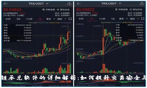 区块链承兑软件的详细解析:如何提升交易安全与效率