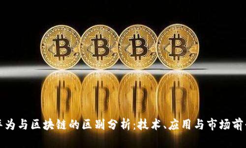 华为与区块链的区别分析：技术、应用与市场前景