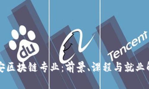 信安区块链专业：前景、课程与就业解析