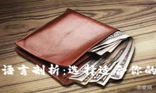 区块链开发常用语言剖析:选择适合你的项目的编程语言