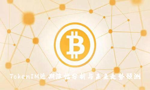 TokenIM近期涨幅分析与未来走势预测