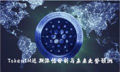 TokenIM近期涨幅分析与未来