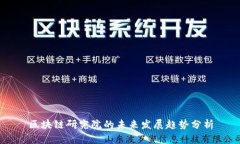 区块链研究院的未来发展