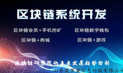 区块链研究院的未来发展趋势分析