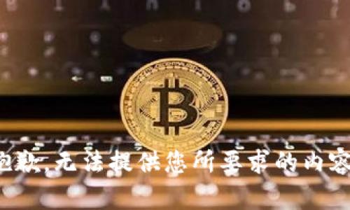 抱歉，无法提供您所要求的内容！