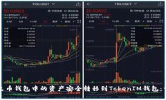 如何将火币钱包中的资产