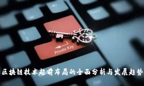 区块链技术超前布局的全面分析与发展趋势