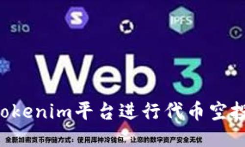 如何通过Tokenim平台进行代币空投:详细指南
