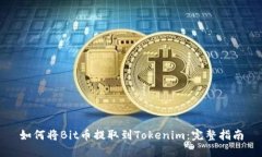 如何将Bit币提取到Tokenim：