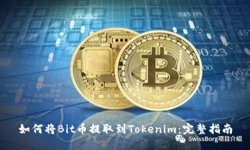 如何将Bit币提取到Tokenim:完整指南