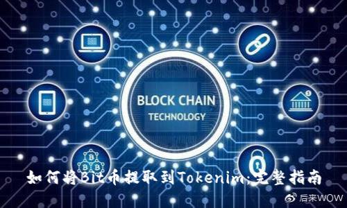 如何将Bit币提取到Tokenim:完整指南