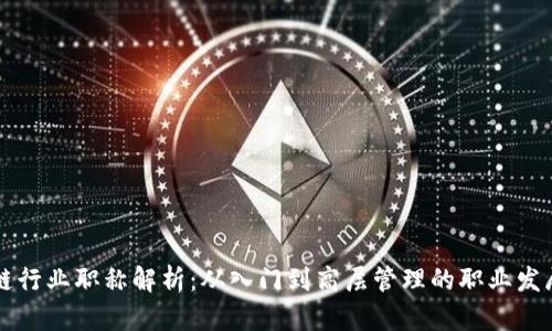 区块链行业职称解析:从入门到高层管理的职业发展路径