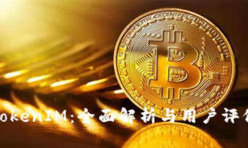 TokenIM:全面解析与用户评价