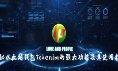 揭秘以太坊钱包Tokenim的强