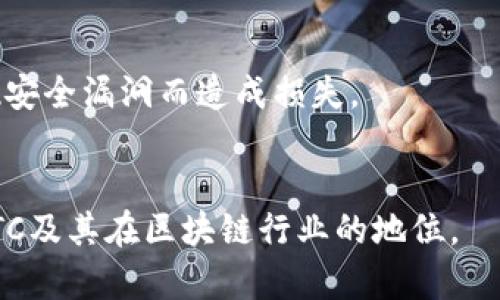   ETC是什么币？探索以太经典区块链的未来和应用 / 

 guanjianci 以太经典, 区块链, 数字货币 /guanjianci 

在区块链行业中，众多数字货币层出不穷，各具特色。其中，以太经典（Ethereum Classic，简称ETC）作为以太坊（Ethereum，简称ETH）的一个重要分支，受到广泛关注。本文将深入探讨ETC的定义、运作机制、与以太坊的关系、未来发展以及常见问题解答，提供全面而深入的分析。

一、ETC的基本定义和背景
以太经典（ETC）是以太坊区块链的原始版本，源自于2016年的以太坊硬分叉。当时，以太坊网络发生了一起重大的智能合约漏洞事件，导致价值6000万美元的以太币被盗。为了挽回损失，核心开发团队决定实施一次硬分叉，将被盗的余额恢复，而这笔操作也引发了社区的严重分歧。一部分开发者和支持者赞成硬分叉，而另一部分则坚持保留原链，认为这破坏了区块链的不可变性原则。最终，持不同意见的部分形成了以太经典网络，标志着ETC的诞生。

二、ETC的技术特点和运作机制
ETC的技术基础与以太坊相似，采用的都是智能合约和去中心化应用（DApp）平台。它使用了以太坊的原始代码，但在一些方面做了不同的改进和调整。
1. 区块链的不可变性：ETC坚持区块链不可变性的理念，任何已确认的交易，无法通过以后的决策来改变。
2. 矿工奖励：ETC的矿工奖励相对稳定，与以太坊稍有不同。ETC每个区块的挖矿奖励是3.2 ETC，相对于以太坊的奖励（目前是2 ETH），ETC的供应量会更大。
3. 兼容性和可扩展性：ETC与以太坊兼容，可以运行以太坊已经部署的智能合约，支持ERC20代币的运行。此外，ETC正在积极争取修改或升级其协议，以提高网络的可扩展性。

三、ETC与ETH的关系
ETC与ETH的关系可以说是“兄弟同行”。尽管两者都源自于以太坊，但他们在发展方向和理念上有显著的区别。
1. 社区和治理结构：ETH的发展依靠的是一个活跃的开发者社区，通过提案、讨论等方式进行治理。而ETC则由一个相对保守的社区推动，维护网络的稳定性和安全性。
2. 未来方向：Ethereum计划逐步过渡到以太坊2.0，推行权益证明（PoS）机制，而ETC则坚持以工作量证明（PoW）机制为主。这导致了两者在技术发展路线图上产生了差异。
3. 市场定位：ETH被广泛用于各种去中心化应用，而ETC则在一些特定领域内找到了应用。尽管市场价格差异较大，但两者的技术基础仍然互补。

四、ETC的市场表现及其挑战
尽管ETC在市场上有一定的影响力，但在发展过程中依然面临诸多挑战。
1. 市场认知：相较于ETH，ETC在市场上的知名度相对较低，许多投资者对其了解不深，影响了价格表现。
2. 技术挑战：ETC需要不断提升技术能力，以应对日益增长的竞争对手，包括其他智能合约平台如EOS、Tron等。
3. 安全问题：ETC曾遭遇过多次网络攻击，导致社区对于其安全性产生疑虑，必须加强网络的安全防护措施。

五、ETC的未来发展展望
尽管面临诸多挑战，ETC仍然拥有广阔的发展前景。
1. 强化社区支持：ETC需要更加积极地吸引开发者和投资者的注意，通过一些活动和教育推广吸引新的社区成员加入。
2. 推动技术创新：ETC应关注最新的区块链技术，例如Layer 2解决方案，以提高其交易速度和降低手续费。
3. 拓展应用场景：ETC可以与现实世界结合，为不同行业提供解决方案，例如物联网、金融等领域的应用。

六、常见问题解答
问题一：ETC和ETH有什么主要区别？
首先，ETC和ETH的最大区别在于它们的理念和目标。ETH追求的是积极的项目发展以及技术更新，支持以太坊2.0的转型。而ETC则坚持区块链不可变性的原则，任何已发生的交易都不能被篡改。其历史的因缘使得两种货币在技术和哲学上相左。
其次，在市场定位上，ETH已成为了区块链最核心的生态，其支持的DApp和代币数量庞大，其流动性和市场规模也是远超ETC的。相对而言，ETC的市场应用相对小众且偏向保守，其主要用于特定领域。

问题二：ETC现在的市场前景如何？
ETC的未来市场前景依然充满不确定性。一方面，随着对区块链技术不断深入的发展以及各行各业对去中心化应用的需求增长，ETC作为一款扎根于以太坊的数字货币，依然具有一定发展空间。
另一方面，市场竞争加剧，尤其是新的区块链项目层出不穷，ETC在技术创新、市场开发等方面必须持续进步，才能保持市场竞争力。如果能够加强社区参与，推动创新，ETC在未来依旧有机会迎来一波市场回暖。

问题三：ETC是否安全？
ETC的安全性是许多投资者关注的焦点。过去，ETC网络曾遭遇过多次网络攻击，导致了部分用户对其安全性产生了疑虑。然而，开发团队正在积极改进其安全策略和防护措施，加强对网络的监控和保护，逐渐提升安全性。
当然，作为用户，在进行交易的时候也要保持谨慎，选择相对成熟的交易平台，并尽量使用冷钱包存储以保障数字货币的安全。

问题四：ETC投资的风险和收益如何？
投资ETC有其独特的风险与收益。风险方面主要包括：市场波动大，价格易受市场情绪影响，以及技术方面存在的不确定性等。尤其是在加密货币整体市场波动频繁的情况下，ETC也会受到不小的波及。
收益方面，如果能够把握时机，进入市场相对低点并长期持有，ETC有可能带来可观的收益。但建议投资者在投资前充分了解相关信息，做好风险控制和多样投资。

问题五：如何购买和存储ETC？
购买ETC相对简单，用户可以通过主流的数字货币交易平台进行交易。在选择交易平台时，应优先选择知名度高、用户评价好的平台。此外，建议用户在购买后将ETC转入自有钱包中存储，以防止在交易平台上出现安全漏洞而造成损失。
对于存储，用户可以选择热钱包和冷钱包。热钱包使用方便，适合日常交易，而冷钱包则是离线状态，安全性较高，适合长期持有。

总结而言，ETC作为以太坊的一个重要分支，承载了不同的理念与发展方向。随着数字货币市场的不断成熟，其未来的发展仍将受到各方的关注。希望本文能够为读者提供深入的洞察和参考，让大家更好地理解ETC及其在区块链行业的地位。