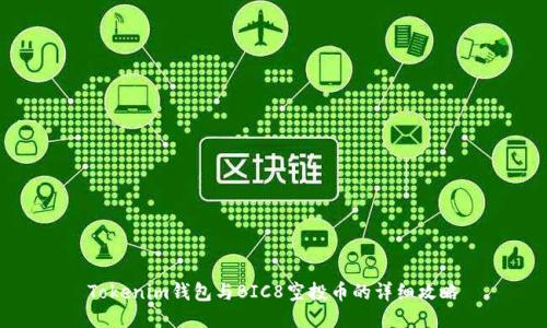 Tokenim钱包与BIC8空投币的详细攻略