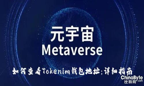 如何查看Tokenim钱包地址:详细指南