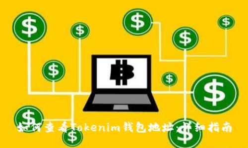 如何查看Tokenim钱包地址:详细指南