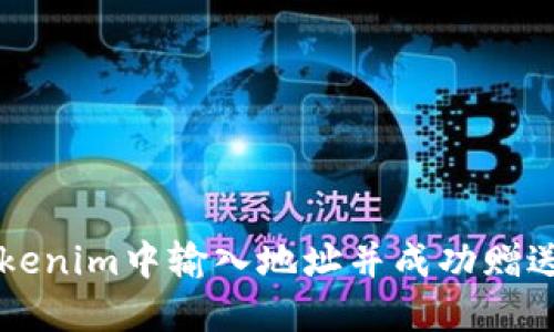如何在Tokenim中输入地址并成功赠送数字货币