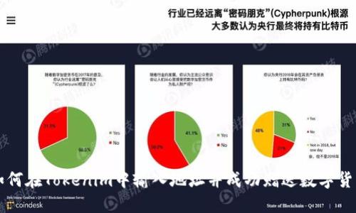 如何在Tokenim中输入地址并成功赠送数字货币