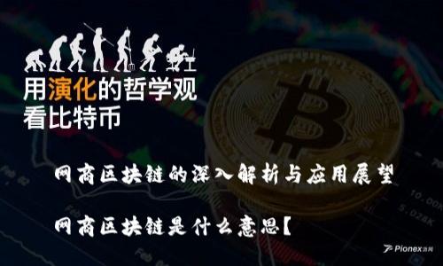 网商区块链的深入解析与应用展望
网商区块链是什么意思?