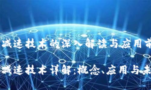 区块链减速技术的深入解读与应用前景
区块链减速技术详解:概念、应用与未来发展