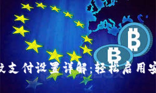 Tokenim指纹支付设置详解:轻松启用安全支付方式