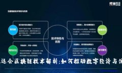 2023亚运会区块链技术解析