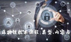 全面解析区块链技术课程