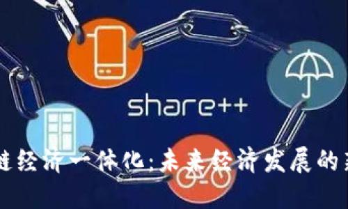 区块链经济一体化：未来经济发展的新模式