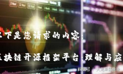 以下是您请求的内容:
区块链开源框架平台:理解与应用