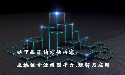 以下是您请求的内容:
区块链开源框架平台:理解与应用