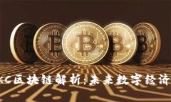 数字货币HKC区块链解析：
