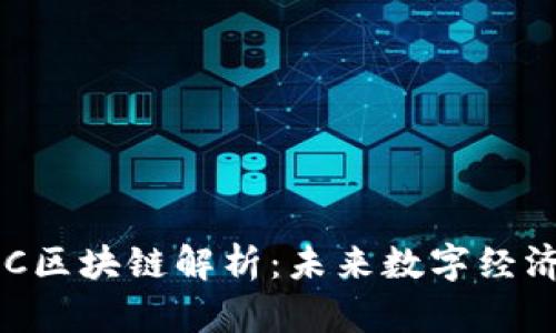 数字货币HKC区块链解析:未来数字经济的新兴力量