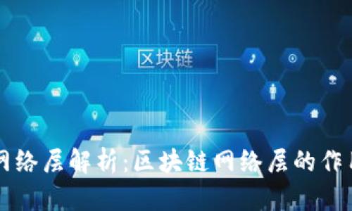 区块链网络层解析：区块链网络层的作用与设计