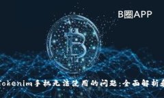 如何解决Tokenim手机无法使