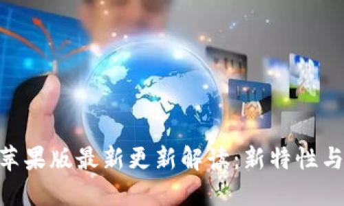 Tokenim苹果版最新更新解读:新特性与使用技巧