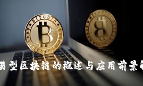 交易型区块链的概述与应用前景解析
